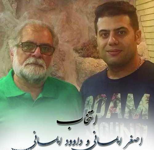 داود ایمانی و اصغر ایمانی انتخاب